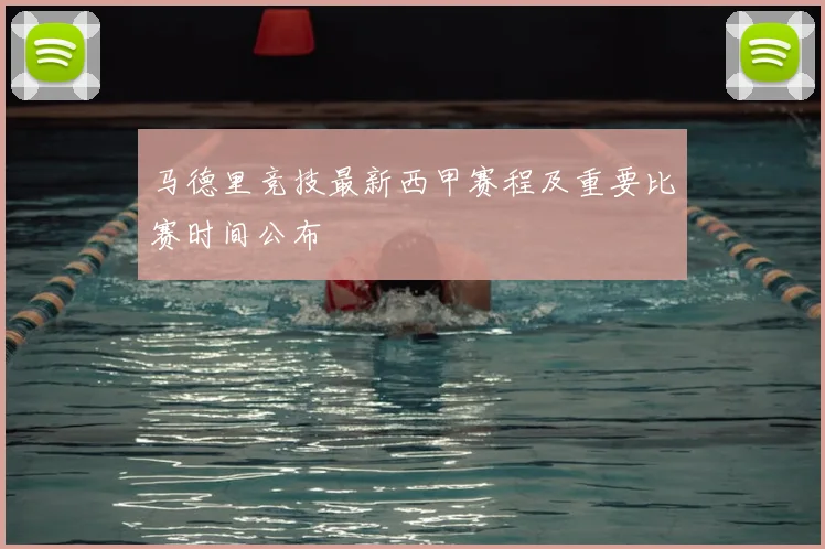 马德里竞技最新西甲赛程及重要比赛时间公布