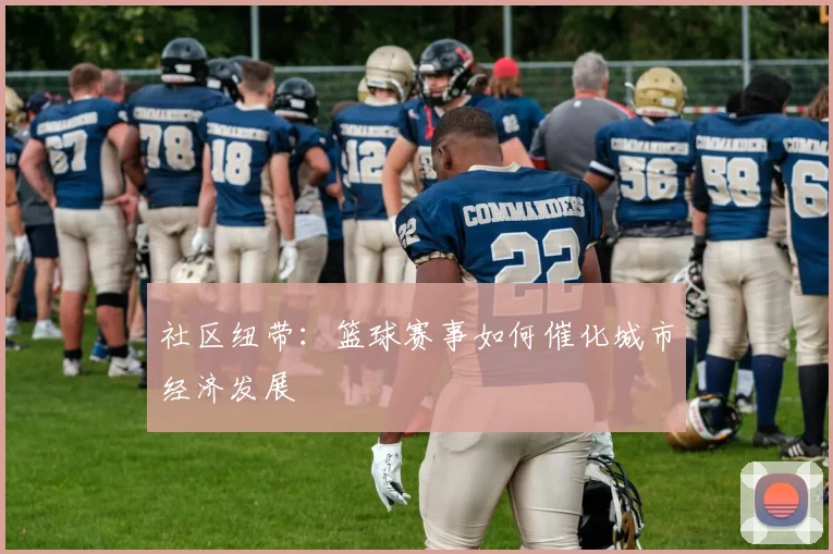 社区纽带：篮球赛事如何催化城市经济发展