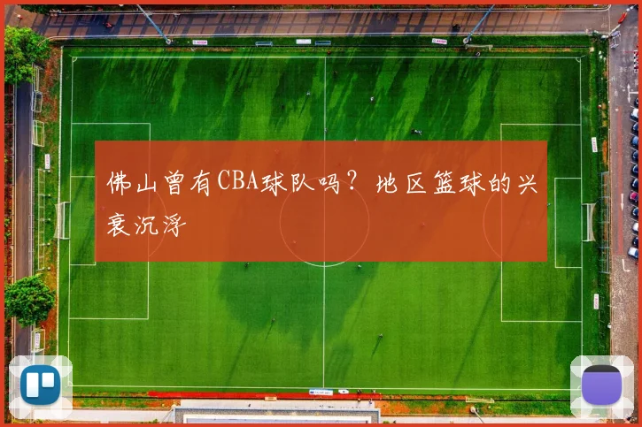 佛山曾有CBA球队吗？地区篮球的兴衰沉浮