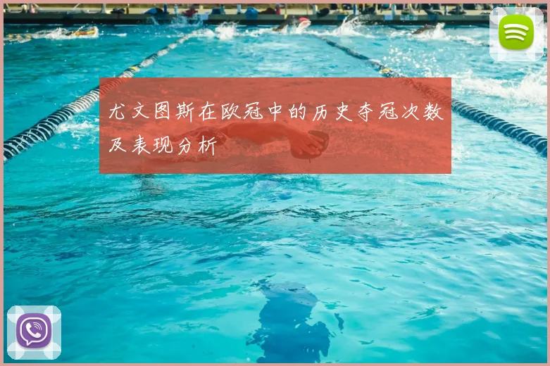 尤文图斯在欧冠中的历史夺冠次数及表现分析