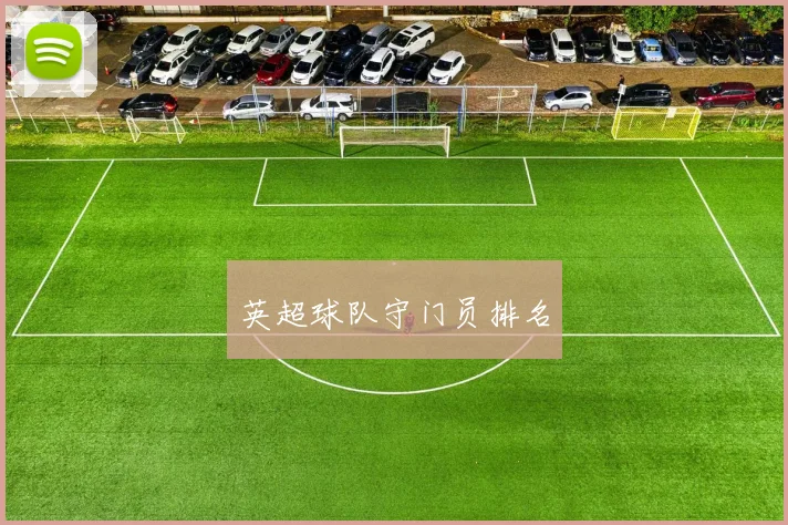 英超球队守门员排名