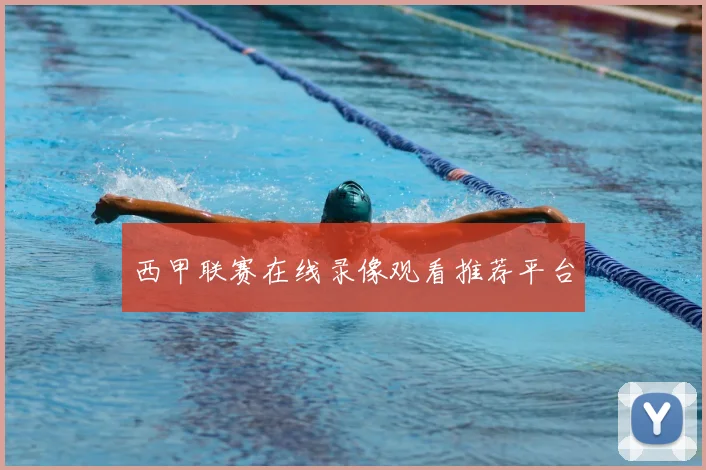 西甲联赛在线录像观看推荐平台