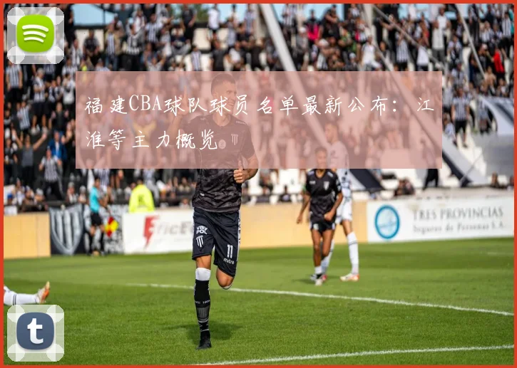 福建CBA球队球员名单最新公布：江淮等主力概览