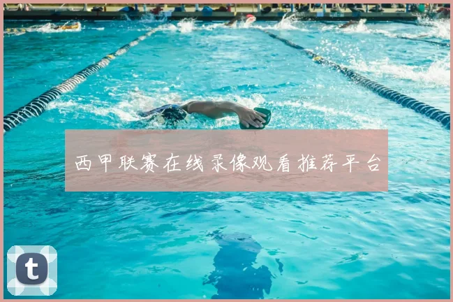 西甲联赛在线录像观看推荐平台